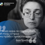 Бонка Василева: „Демократична България“ предлагаме улицата до руското посолство да носи името „Анна Политковская“